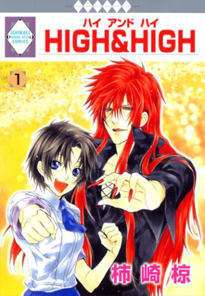 【中古】 Ｈｉｇｈ　＆　ｈｉｇｈ ２/冬水社/柿崎椋 中古】 High ＆ high 2/冬水社/柿崎椋