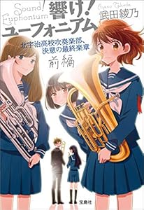 響け！ ユーフォニアム 北宇治高校吹奏楽部、決意の最終楽章 前編 (宝島社文庫)