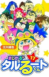 Amazon.co.jp: まじかる☆タルるートくん 愛蔵版 13 (アルト出版