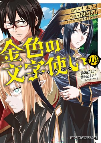 金色の文字使い 24 ‐勇者四人に巻き込まれたユニークチート‐