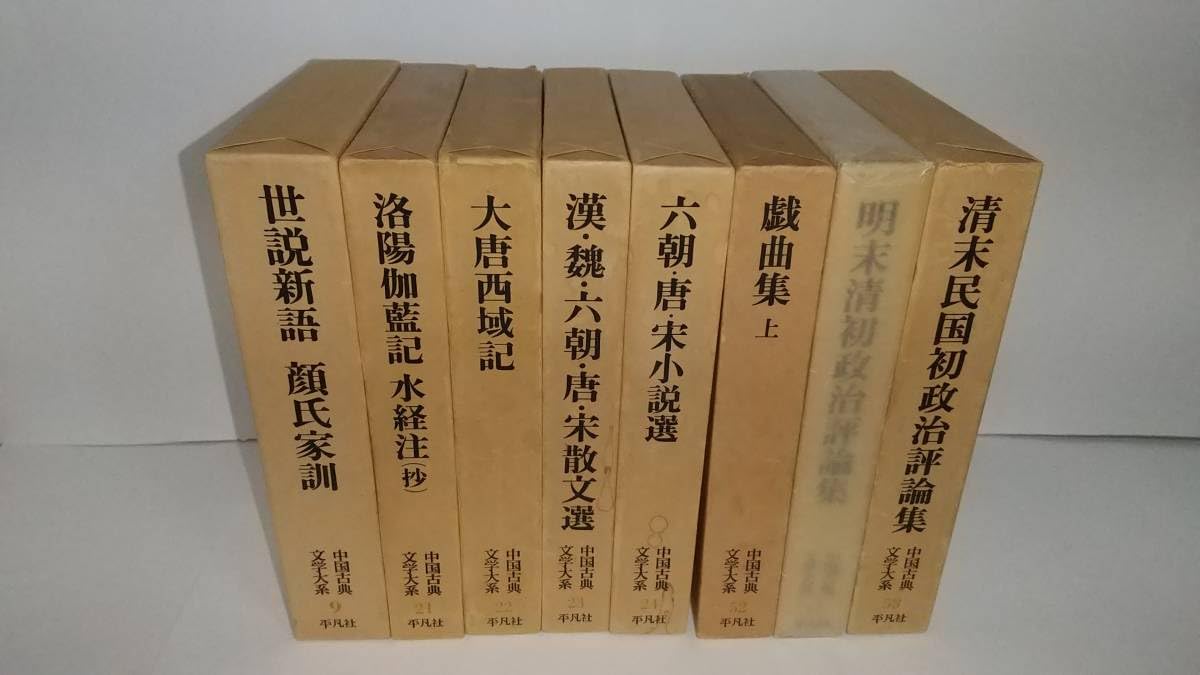 Amazon.co.jp: 『中国古典文学大系』 全60巻中の8巻 （9,21,22,23,24  