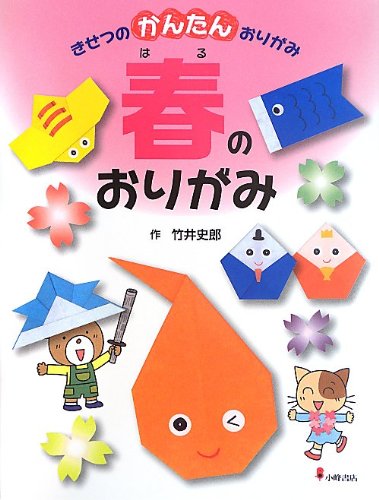 きせつのかんたんおりがみ 1 春のおりがみ きせつのかんたんおりがみ 1 竹井 史郎 本 通販 Amazon
