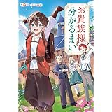 お貴族様には分かるまい (ツギクルブックス)