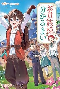 お貴族様には分かるまい (ツギクルブックス)