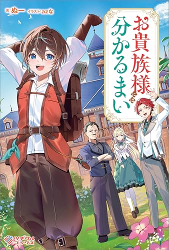 お貴族様には分かるまい (ツギクルブックス)