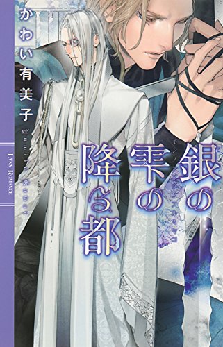 銀の雫の降る都 (リンクスロマンス) 銀の雫の降る都 (リンクスロマンス)