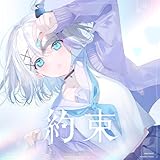 約束 歌詞