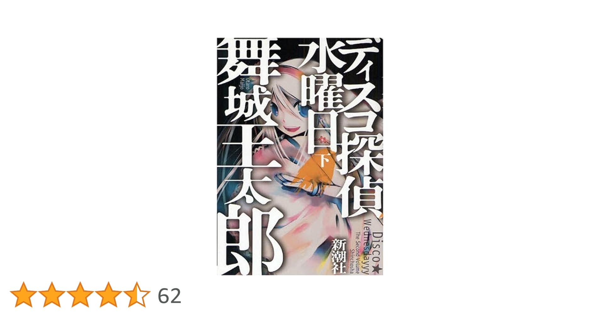 J*2様 【舞城王太郎　初版❗️】　ディスコ探偵水曜日　全巻セット J*2様 【舞城王太郎 初版❗️】 ディスコ探偵水曜日 全巻セット