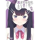 私の初恋は恥ずかしすぎて誰にも言えない（２） (電撃文庫)