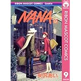NANA―ナナ― 9 (りぼんマスコットコミックスDIGITAL)