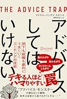 アドバイスしてはいけない 部下も組織も劇的にうまくいくコーチングの技術