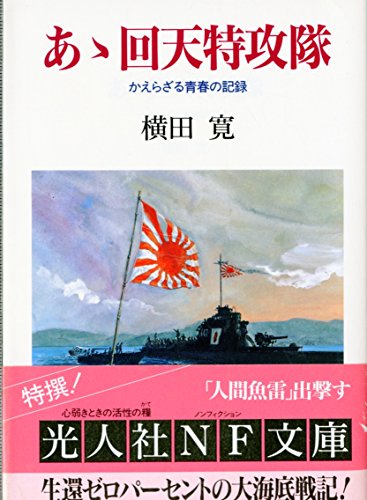 あゝ回天特攻隊: かえらざる青春の記録 (光人社ノンフィクション文庫 66)