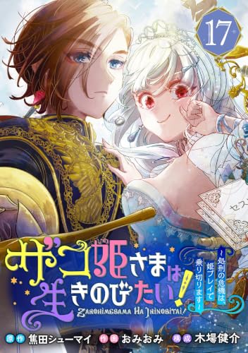 ザコ姫さまは生きのびたい!~処刑の危機は、姫プレイで乗り切ります~【分冊版】 17 (デジタル版ガンガンコミックスONLINE)