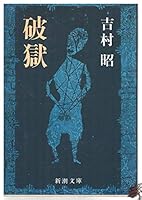 破獄 [Japanese Edition] 4101117217 Book Cover