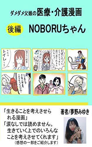 ダメダメ父娘の医療 介護マンガnoboruちゃん 後編 エッセイ漫画ブックス 夢野みゆき マンガ Kindleストア Amazon