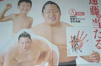 なんと３点！貴重！遠藤関 永谷園 新聞広告 切り抜き 大相撲 2014年他 Amazon.co.jp: なんと3点！貴重！遠藤関 永谷園 新聞広告