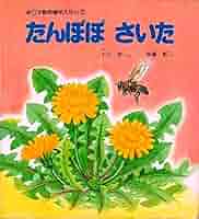 たんぽぽページ たんぽぽの綿毛 1 (フラワーコミックス) | 小沢 真理 |本 | 通販