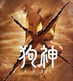 映画パンフレット 「狗神（イヌガミ）」 監督/脚本 原田眞人 出演 天海祐希/渡部篤郎/山路和弘/深浦加奈子/遊人/矢島健一/淡路恵子/藤村志保