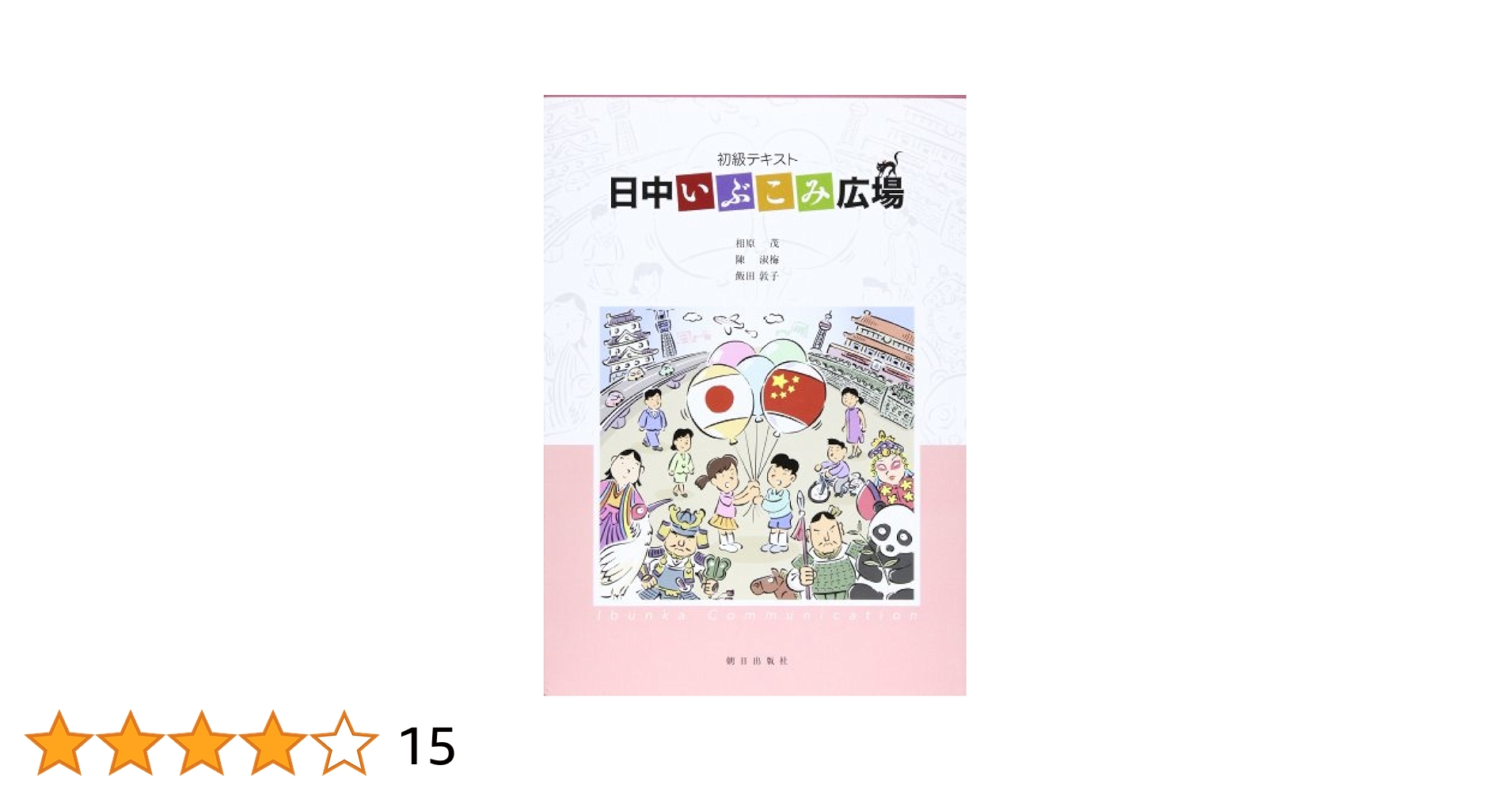 Amazon.co.jp: 日中いぶこみ広場(解答なし) : 相原茂, 陳淑梅