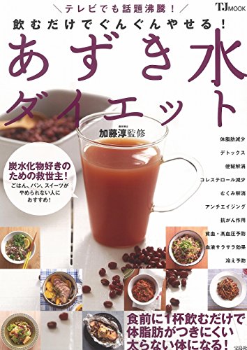 飲むだけでぐんぐんやせる! あずき水ダイエット (TJMOOK)