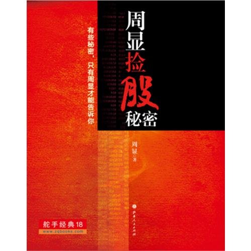 Zhou Xians Secret for Selecting Stocks (Chinese Edition)