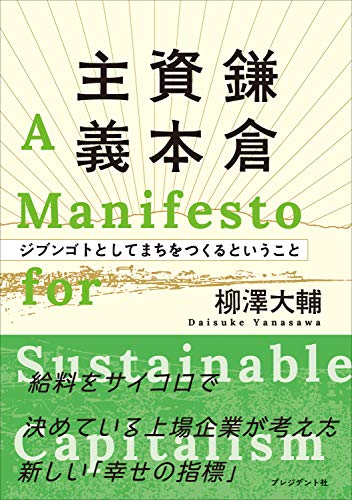 PDFダウンロード 鎌倉資本主義――ジブンゴトとしてまちをつくるということ バイ
