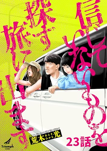 信じていないものを探す旅に出ます 23話 (TRIUMPH COMIC)
