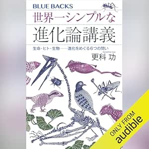 世界一シンプルな進化論講義　生命・ヒト・生物――進化をめぐる６つの問い: ブルーバックス 