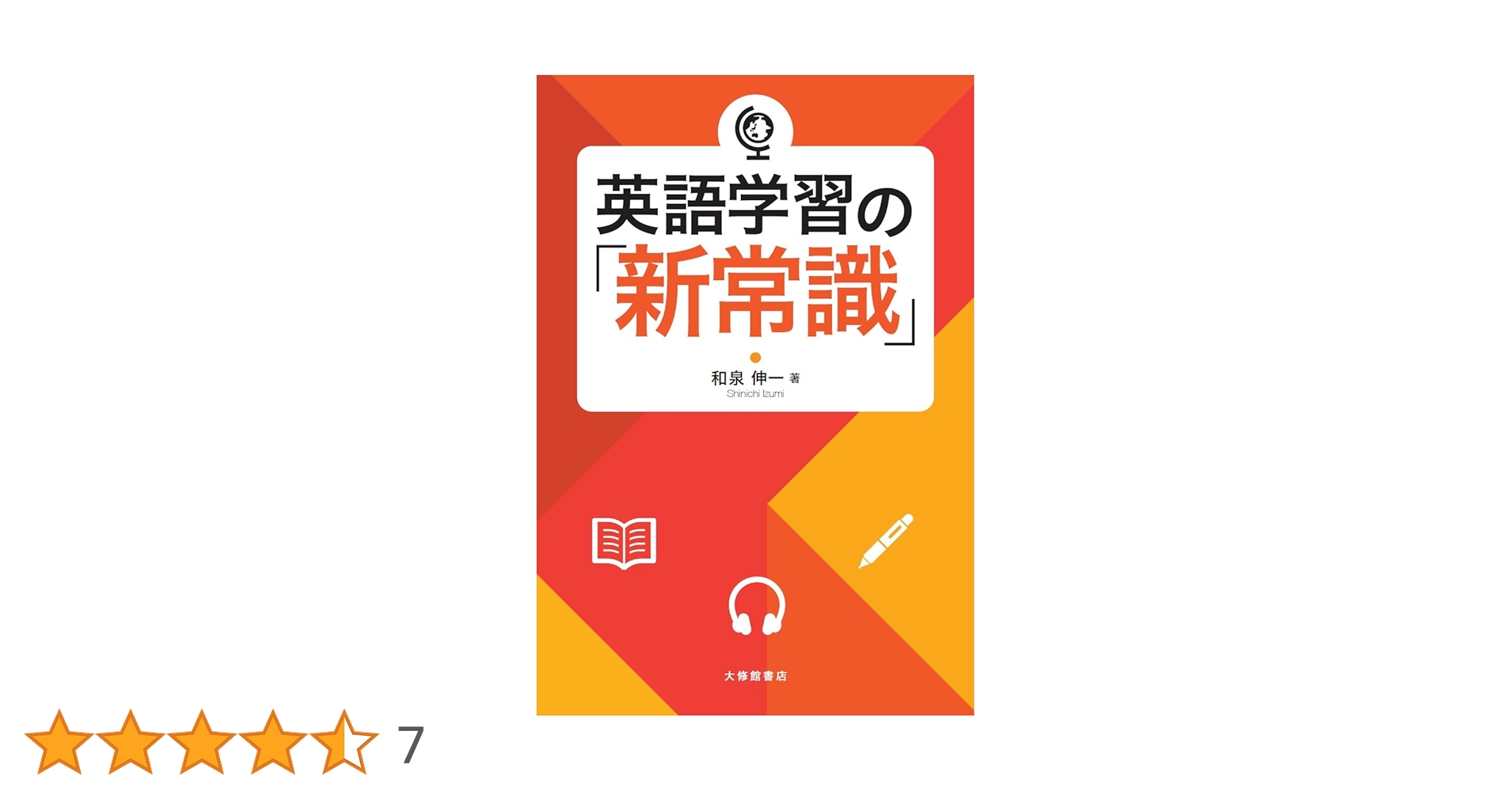 Amazon.co.jp: 英語学習の「新常識」 : 和泉伸一: Japanese Books