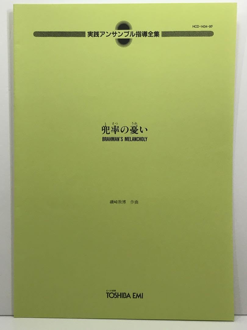 Amazon.co.jp: 磯崎敦博：兜率の憂い B♭クラリネット四重奏 スコアと