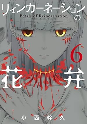 リィンカーネーションの花弁 6巻 感想 レビュー 試し読み 読書メーター リィンカーネーションの花弁 6巻 感想 レビュー 試し読み 読書メーター