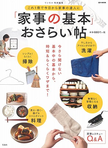 リンネル特別編集 「家事の基本」おさらい帖 (e-MOOK) リンネル特別編集 「家事の基本」おさらい帖 (e-MOOK)