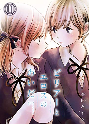 ピリアーとエロスのあいだ(11) (ガレットワークス)