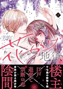 芳町花かげ地獄（１） (Ｋｉｓｓコミックス)