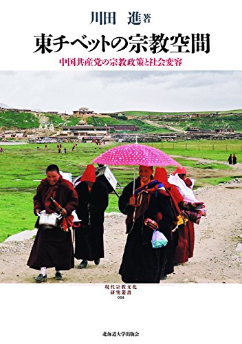 東チベットの宗教空間: 中国共産党の宗教政策と社会変容 (現代宗教文化研究叢書)