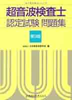 超音波検査士認定試験問題集 | 日本超音波医学会 |本 | 通販
