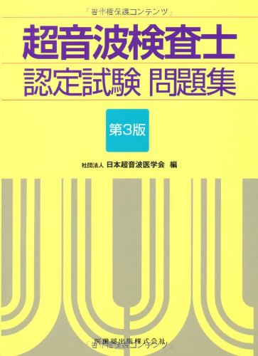 楽天 無料電子書籍 超音波検査士認定試験問題集 バイ