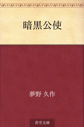 無料電子書籍 pdf 暗黒公使 バイ