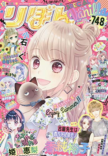 夏の大増刊号 りぼんスペシャル バニラ 2020年 08 月号 [雑誌]: りぼん 増刊