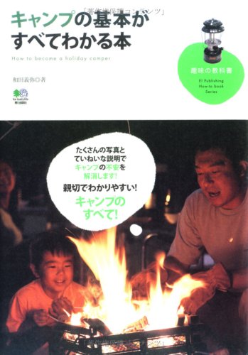 オライリー 無料電子書籍 キャンプの基本がすべてわかる本 (趣味の教科書) バイ