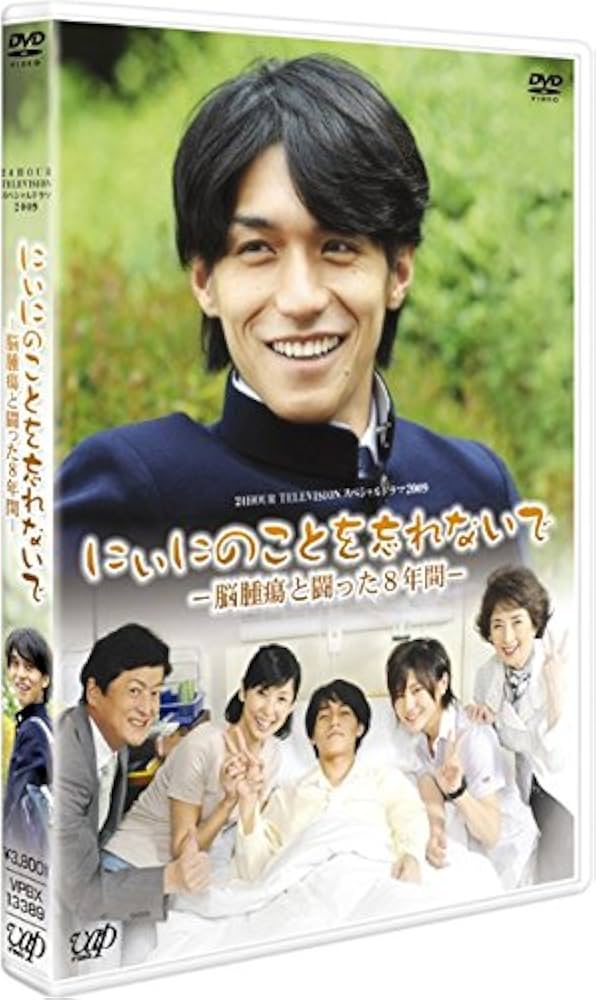 (未使用･未開封品)日本テレビ 24HOUR TELEVISION スペシャルドラマ2009 「にぃにのことを忘れないで」 [DVD] Amazon.co.jp: 24HOUR TELEVISION スペシャルドラマ 2009 にぃに