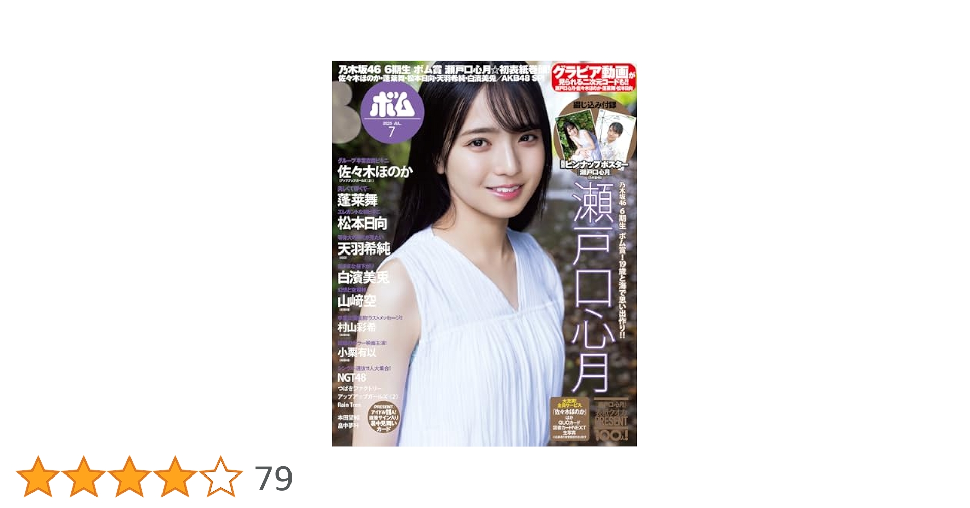 BOMB!(ボム!) 2025年7月号（表紙：瀬戸口 心月（乃木坂46