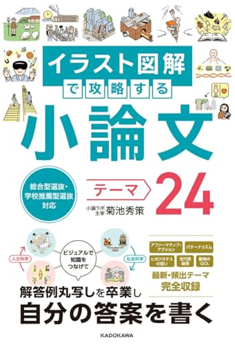 総合型選抜・学校推薦型選抜対応 イラスト図解で攻略する 小論文テーマ24 Jのサムネイル
