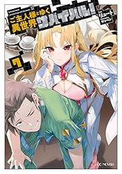 Amazon.co.jp: ご主人様とゆく異世界サバイバル！ 7 (GCノベルズ