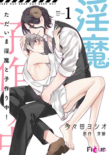 ただいま淫魔と子作り中！ 1 (Ficus)