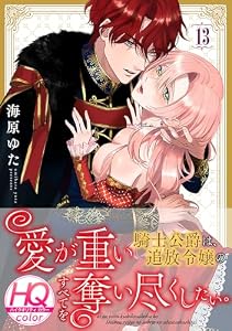 愛が重い騎士公爵は、追放令嬢のすべてを奪い尽くしたい。【HQカラー】(13) (乙女チック)