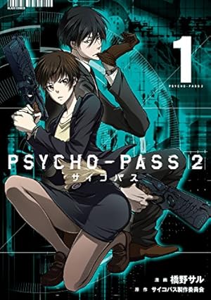 初回限定版 PSYCHO-PASS 監視官 狡噛慎也 2 (BLADE COMICS SP) | 斎