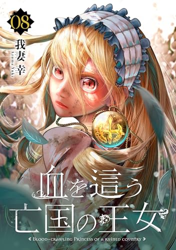 血を這う亡国の王女【分冊版】 8 (デジタル版ガンガンコミックスONLINE)