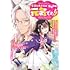 「今日もわたしは元気ですぅ!!（キレ気味） ～転生悪役令嬢に逆ざまぁされた転生ヒロインは、祝福しか能がなかったので宝石祝福師に転身しました～（1）」