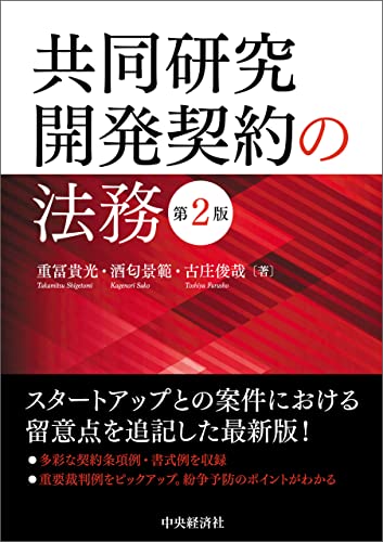 共同研究開発契約の法務〈第2版〉
